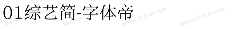 01综艺简字体转换