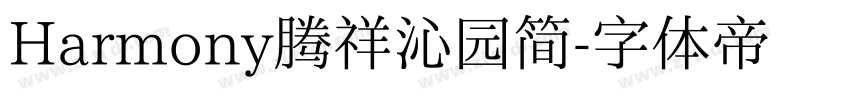 Harmony腾祥沁园简字体转换