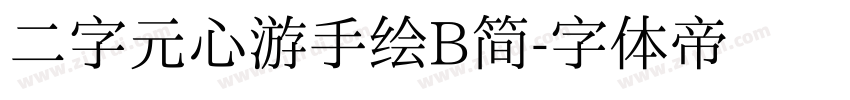 二字元心游手绘B简字体转换