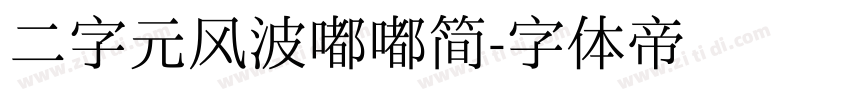 二字元风波嘟嘟简字体转换