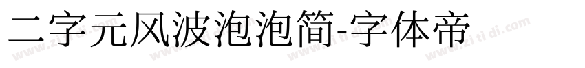 二字元风波泡泡简字体转换