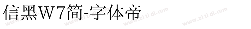 信黑W7简字体转换