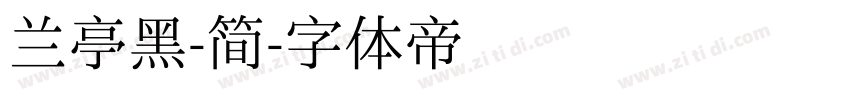 兰亭黑-简字体转换