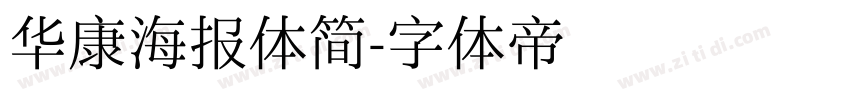 华康海报体简字体转换