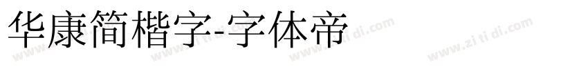 华康简楷字字体转换