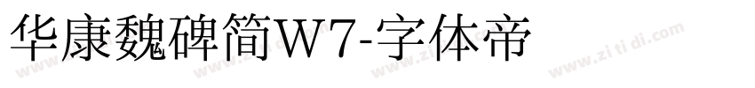 华康魏碑简W7字体转换