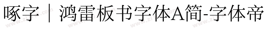 啄字｜鸿雷板书字体A简字体转换