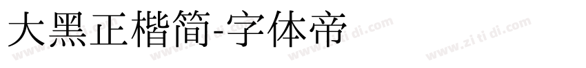 大黑正楷简字体转换