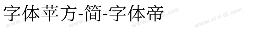 字体苹方-简字体转换