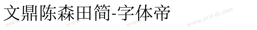 文鼎陈森田简字体转换