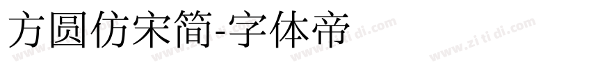 方圆仿宋简字体转换