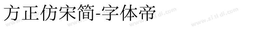 方正仿宋简字体转换