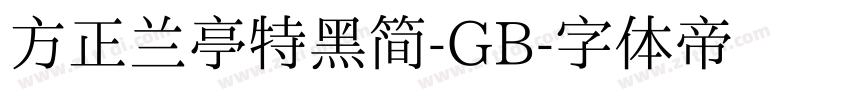 方正兰亭特黑简-GB字体转换