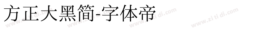 方正大黑简字体转换