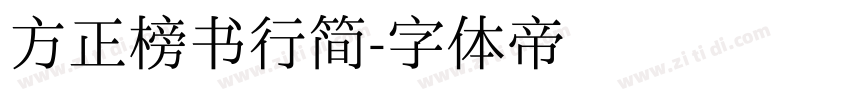 方正榜书行简字体转换