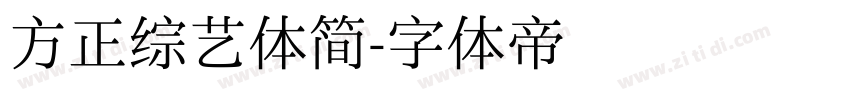 方正综艺体简字体转换