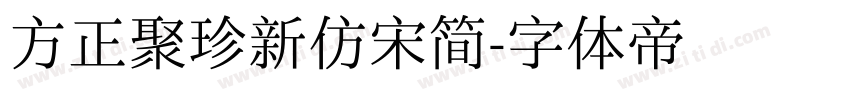 方正聚珍新仿宋简字体转换