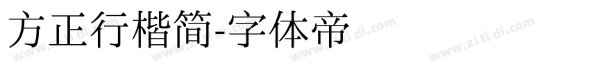 方正行楷简字体转换