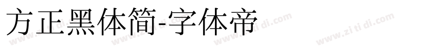 方正黑体简字体转换