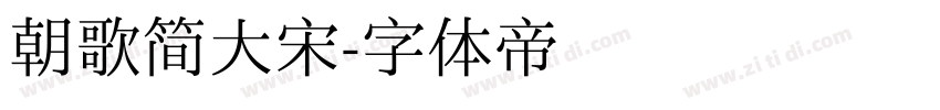 朝歌简大宋字体转换