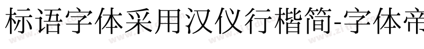 标语字体采用汉仪行楷简字体转换