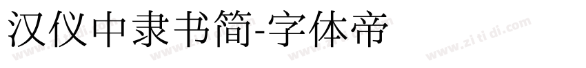 汉仪中隶书简字体转换