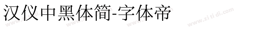 汉仪中黑体简字体转换