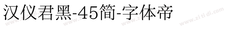 汉仪君黑-45简字体转换