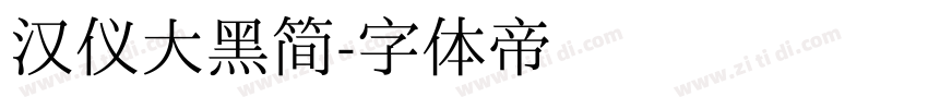 汉仪大黑简字体转换