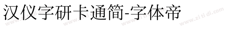 汉仪字研卡通简字体转换