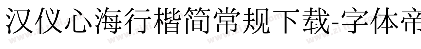 汉仪心海行楷简常规下载字体转换