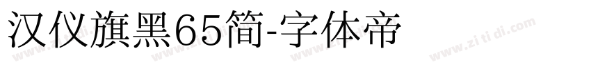 汉仪旗黑65简字体转换