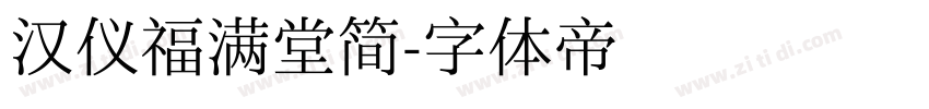 汉仪福满堂简字体转换