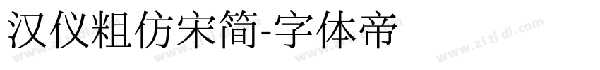 汉仪粗仿宋简字体转换