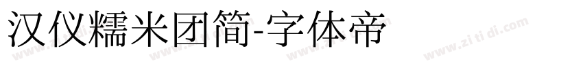 汉仪糯米团简字体转换