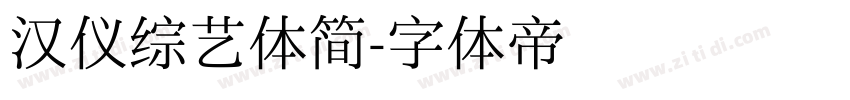 汉仪综艺体简字体转换