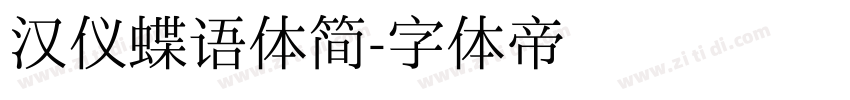 汉仪蝶语体简字体转换