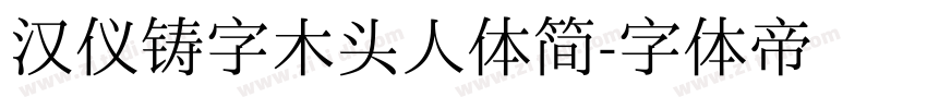 汉仪铸字木头人体简字体转换