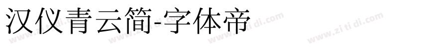 汉仪青云简字体转换