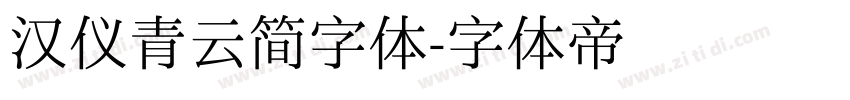 汉仪青云简字体字体转换