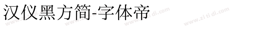 汉仪黑方简字体转换