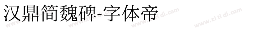 汉鼎简魏碑字体转换