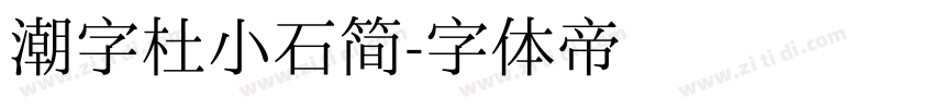 潮字杜小石简字体转换