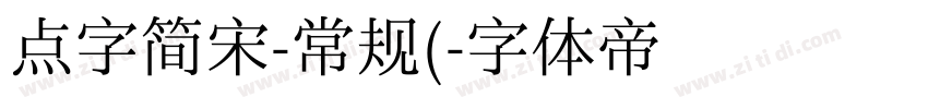 点字简宋-常规(字体转换