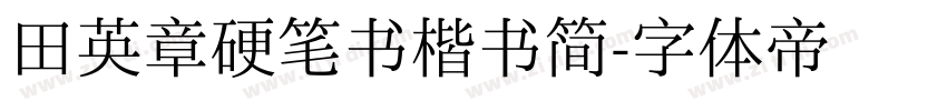 田英章硬笔书楷书简字体转换