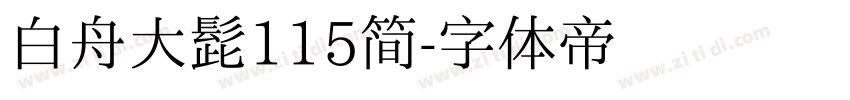 白舟大髭115简字体转换