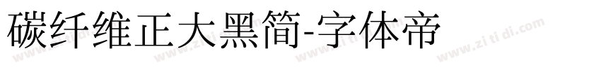 碳纤维正大黑简字体转换