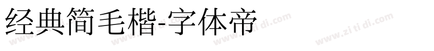 经典简毛楷字体转换