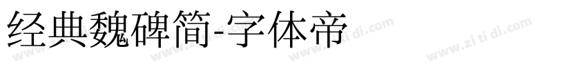 经典魏碑简字体转换