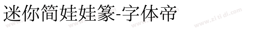 迷你简娃娃篆字体转换